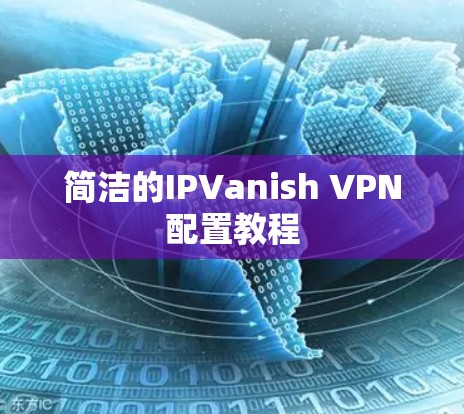 简洁的IPVanish VPN配置教程