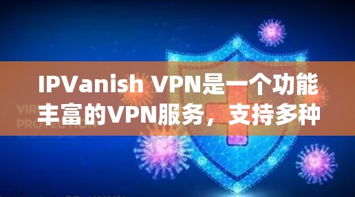 IPVanish VPN是一个功能丰富的VPN服务，支持多种加密协议，包括Alicesec和OpenVPN，适合多种设备使用。以下是测试IPVanish VPN连接的步骤说明