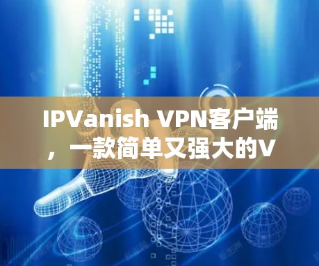 IPVanish VPN客户端，一款简单又强大的VPN工具