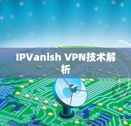 IPVanish VPN技术解析