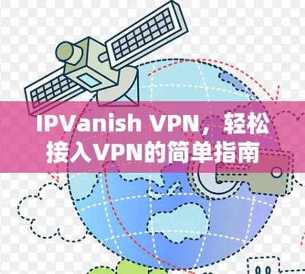 IPVanish VPN，轻松接入VPN的简单指南