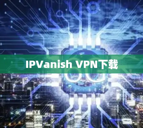 IPVanish VPN下载