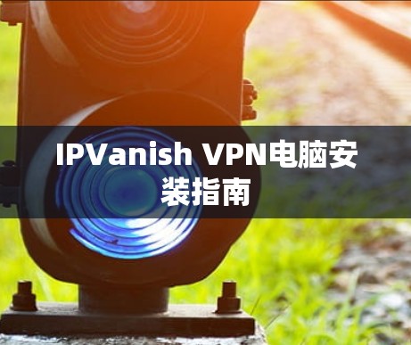 IPVanish VPN电脑安装指南