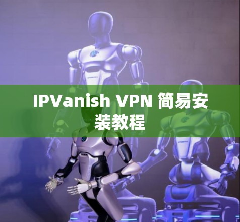IPVanish VPN 简易安装教程
