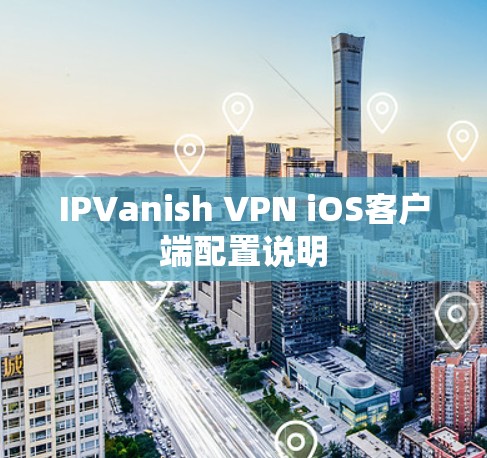 IPVanish VPN iOS客户端配置说明