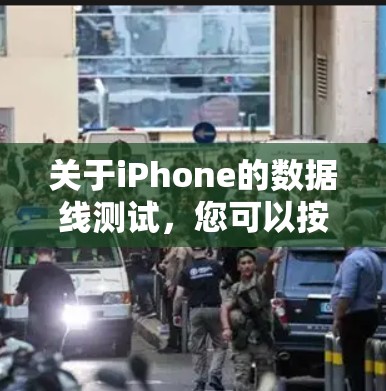 关于iPhone的数据线测试，您可以按照以下步骤进行