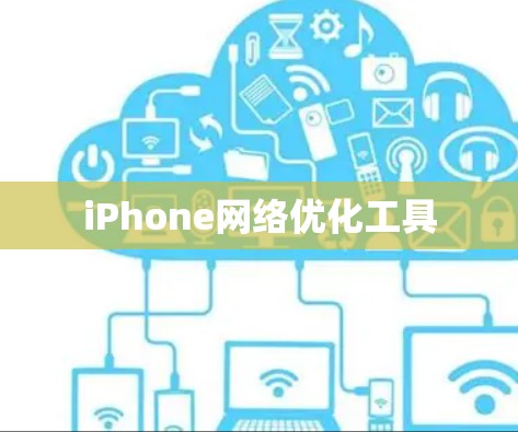 iPhone网络优化工具