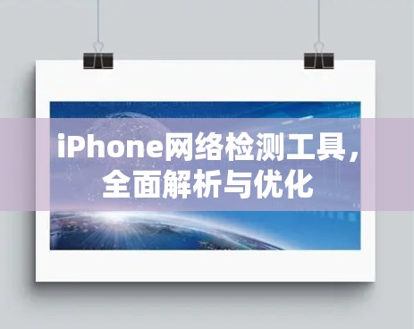 iPhone网络检测工具，全面解析与优化
