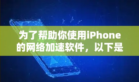 为了帮助你使用iPhone的网络加速软件，以下是一步步的指南