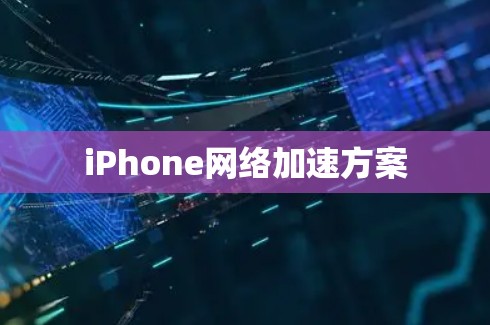 iPhone网络加速方案