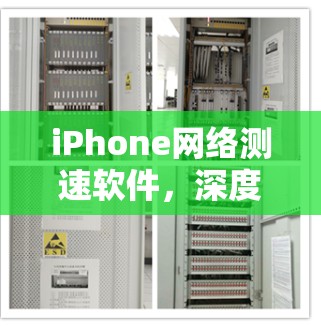iPhone网络测速软件，深度解析