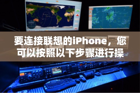 要连接联想的iPhone，您可以按照以下步骤进行操作