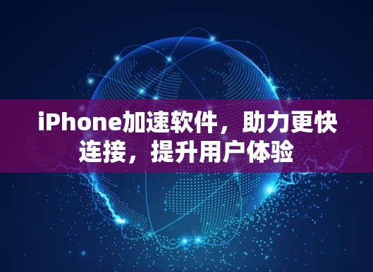 iPhone加速软件,助力更快连接,提升用户体验 iPhone加速软件,助力更快连接,提升用户体验