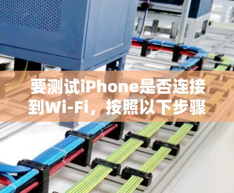 要测试iPhone是否连接到Wi-Fi,按照以下步骤操作 要测试iPhone是否连接到Wi-Fi,按照以下步骤操作