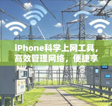 iPhone<strong>科学上网</strong>工具，高效管理网络，便捷享受网络乐趣