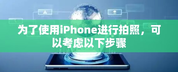 为了使用iPhone进行拍照，可以考虑以下步骤