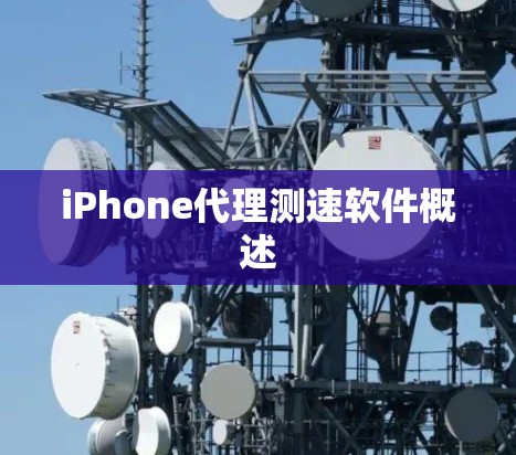 iPhone代理测速软件概述