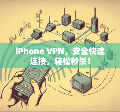 iPhone VPN，安全快速连接，轻松秒杀！