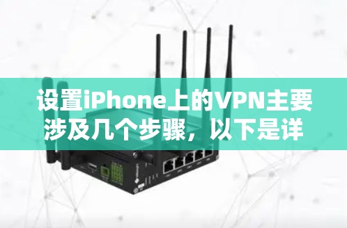 设置iPhone上的VPN主要涉及几个步骤，以下是详细的教程