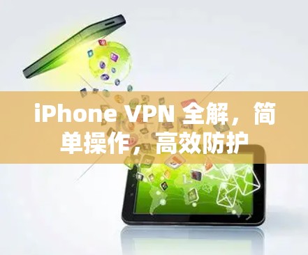 iPhone VPN 全解，简单操作，高效防护