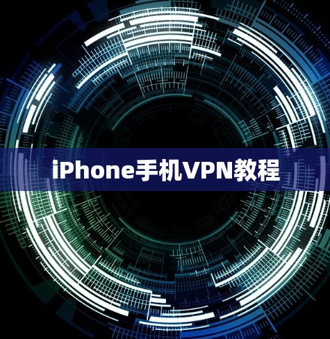 iPhone手机VPN教程
