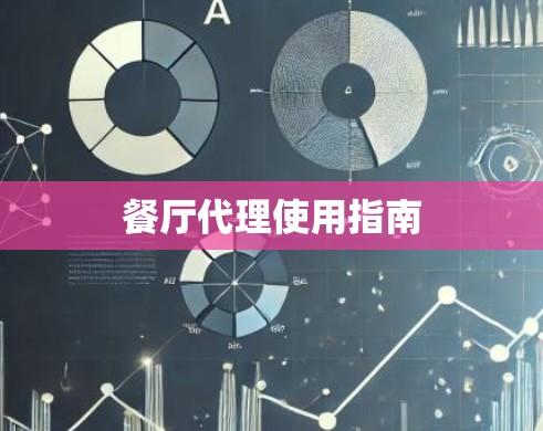 餐厅代理使用指南 餐厅代理使用指南
