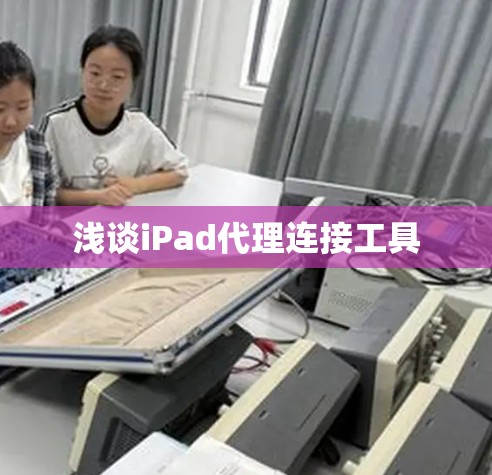 浅谈iPad代理连接工具