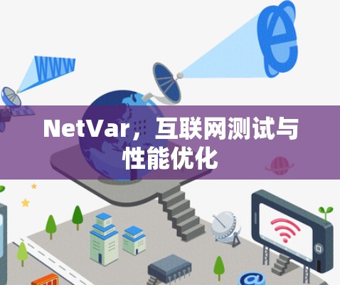 NetVar,互联网测试与性能优化 NetVar,互联网测试与性能优化