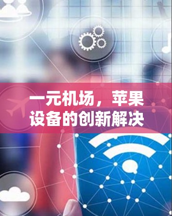 一元机场,苹果设备的创新解决方案 一元机场,苹果设备的创新解决方案