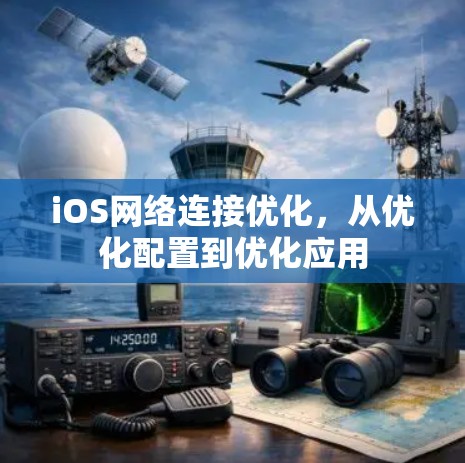 iOS网络连接优化,从优化配置到优化应用 iOS网络连接优化,从优化配置到优化应用