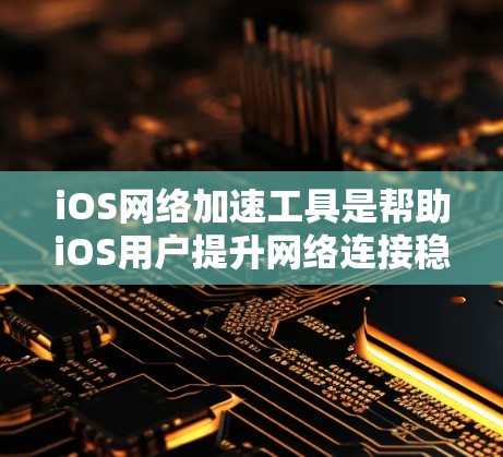 iOS网络加速工具是帮助iOS用户提升网络连接稳定性的工具，主要包括G-SNAP、Netcat和Netcat Pro。以下是关于这些工具的详细分析