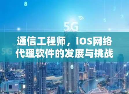 通信工程师，iOS网络代理软件的发展与挑战