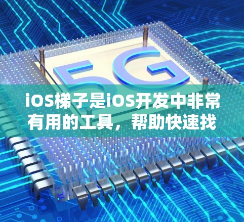 iOS梯子是iOS开发中非常有用的工具,帮助快速找到需要的类和方法,简化代码开发和维护。以下是学习iOS梯子的详细步骤 iOS梯子是iOS开发中非常有用的工具,帮助快速找到需要的类和方法,简化代码开发和维护。以下是学习iOS梯子的详细步骤