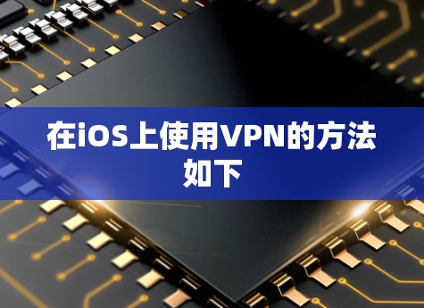 在iOS上使用VPN的方法如下