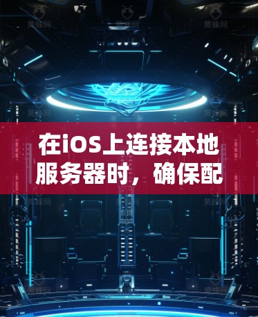 在iOS上连接本地服务器时，确保配置正确是关键。以下是解决常见问题的步骤和注意事项