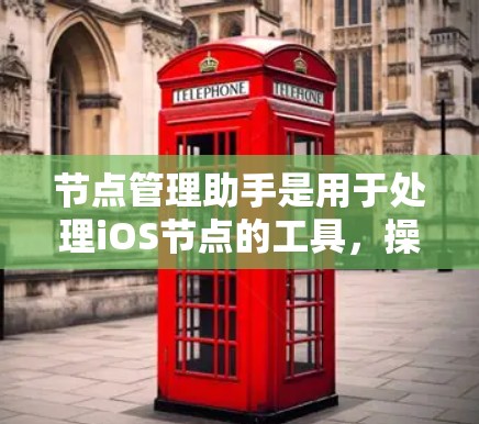 节点管理助手是用于处理iOS节点的工具,操作起来需要一定的步骤和知识。以下是对节点管理助手的详细说明,帮助你更好地理解和使用这个工具 节点管理助手是用于处理iOS节点的工具,操作起来需要一定的步骤和知识。以下是对节点管理助手的详细说明,帮助你更好地理解和使用这个工具