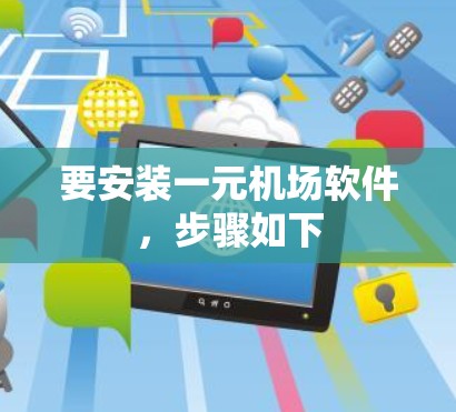 要安装一元机场软件,步骤如下 要安装一元机场软件,步骤如下
