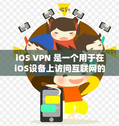 iOS VPN 是一个用于在iOS设备上访问互联网的VPN工具。以下是使用iOS VPN 的指南