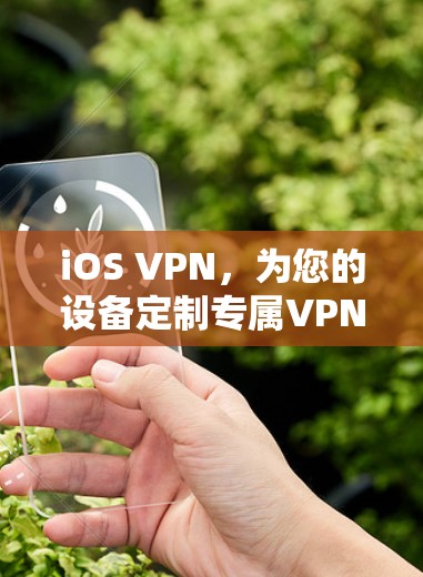iOS VPN，为您的设备定制专属VPN