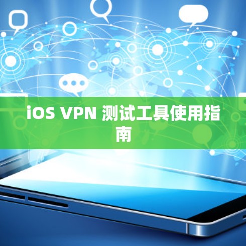 iOS VPN 测试工具使用指南