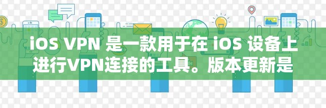 iOS VPN 是一款用于在 iOS 设备上进行VPN连接的工具。版本更新是软件开发者定期进行的,以改进功能、修复问题或添加新模块。以下是关于iOS VPN 的版本更新的详细信息 iOS VPN 是一款用于在 iOS 设备上进行VPN连接的工具。版本更新是软件开发者定期进行的,以改进功能、修复问题或添加新模块。以下是关于iOS VPN 的版本更新的详细信息