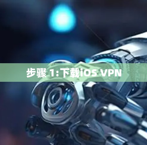 步骤 1:下载iOS VPN