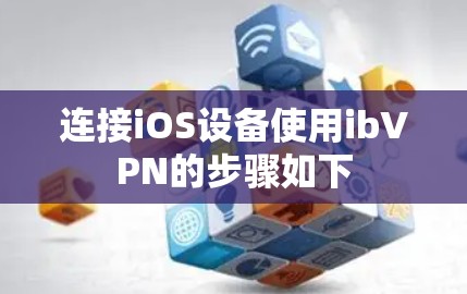 连接iOS设备使用ibVPN的步骤如下
