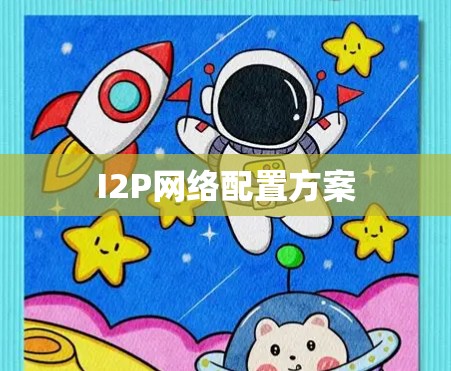 I2P网络配置方案