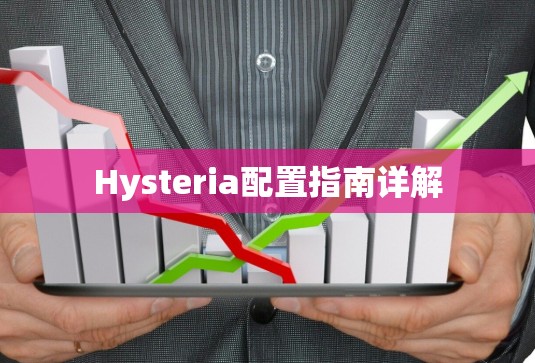 Hysteria配置指南详解