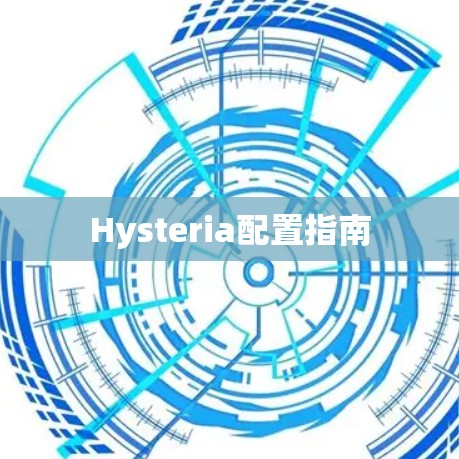 Hysteria配置指南