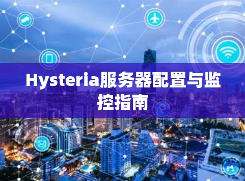 Hysteria服务器配置与监控指南