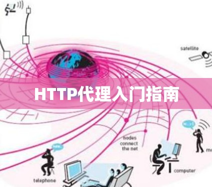 HTTP代理入门指南 HTTP代理入门指南