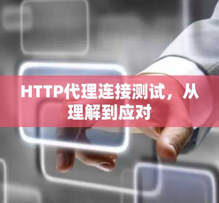 HTTP代理连接测试，从理解到应对