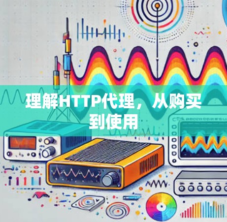 理解HTTP代理，从购买到使用